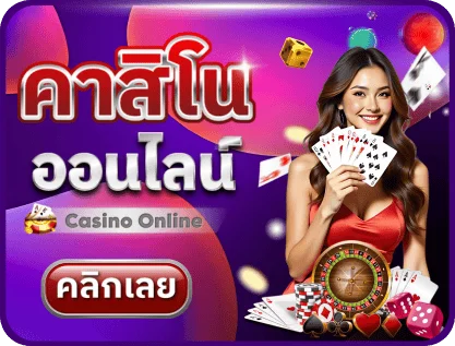 คาสิโนออนไลน์ SOLOLUCKY เล่นบาคาร่าสดกับดีลเลอร์จริง