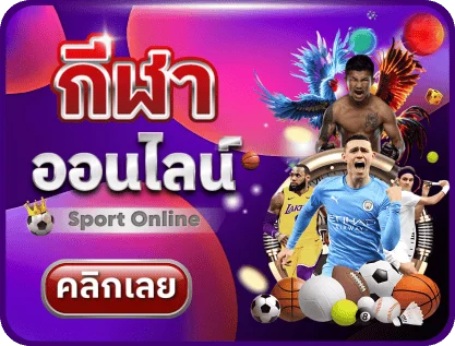 แทงบอลออนไลน์ SOLOLUCKY กีฬาครบทุกลีกทั่วโลก